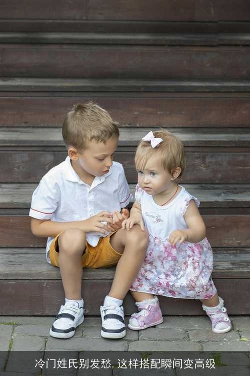 冷门姓氏别发愁,这样搭配瞬间变高级 冷门姓氏别发愁,这样搭配瞬间变高级