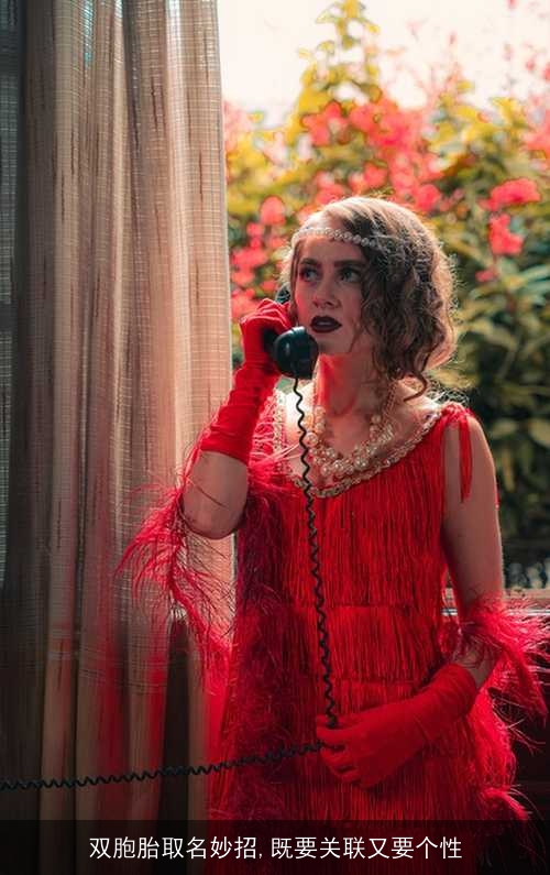 双胞胎取名妙招,既要关联又要个性 双胞胎取名妙招,既要关联又要个性