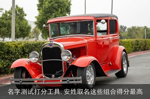 名字测试打分工具,安姓取名这些组合得分最高 名字测试打分工具,安姓取名这些组合得分最高
