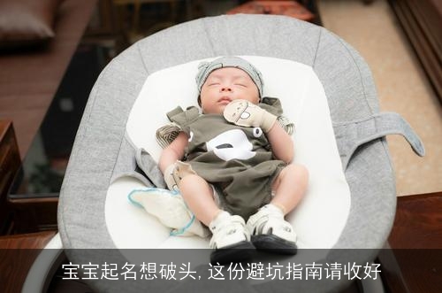 宝宝起名想破头,这份避坑指南请收好 宝宝起名想破头,这份避坑指南请收好