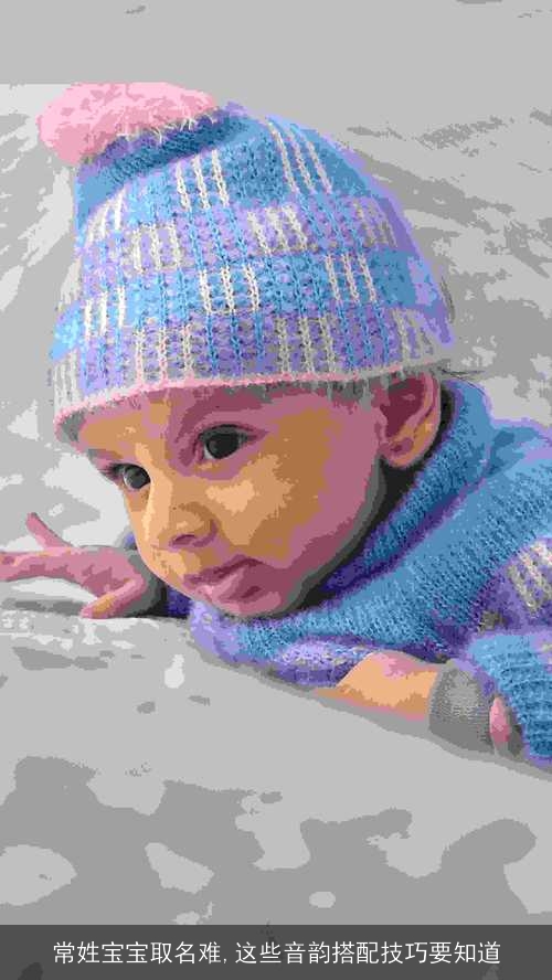 常姓宝宝取名难,这些音韵搭配技巧要知道 常姓宝宝取名难,这些音韵搭配技巧要知道