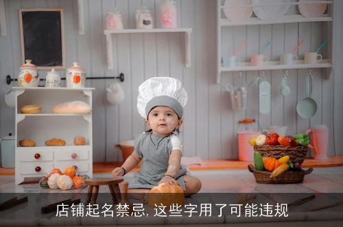 店铺起名禁忌,这些字用了可能违规 店铺起名禁忌,这些字用了可能违规