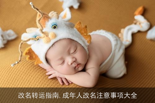 改名转运指南,成年人改名注意事项大全 改名转运指南,成年人改名注意事项大全