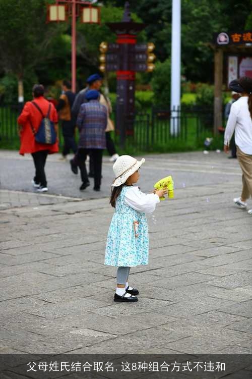 父母姓氏结合取名,这8种组合方式不违和 父母姓氏结合取名,这8种组合方式不违和