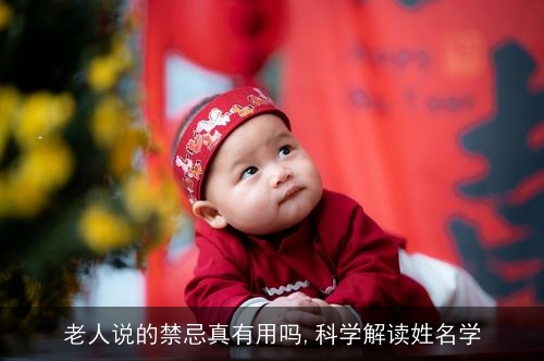 老人说的禁忌真有用吗,科学解读姓名学 老人说的禁忌真有用吗,科学解读姓名学