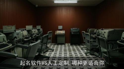 起名软件VS人工定制,哪种更适合你 起名软件VS人工定制,哪种更适合你