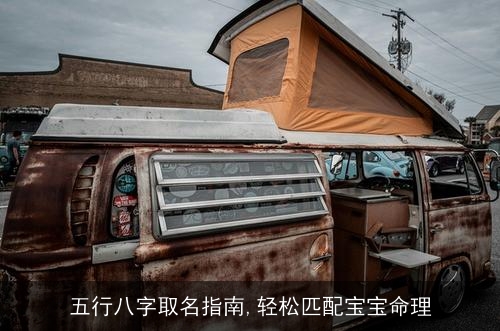 五行八字取名指南,轻松匹配宝宝命理 五行八字取名指南,轻松匹配宝宝命理