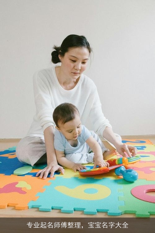 专业起名师傅整理，宝宝名字大全