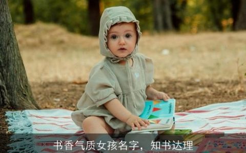 书香气质女孩名字，知书达理