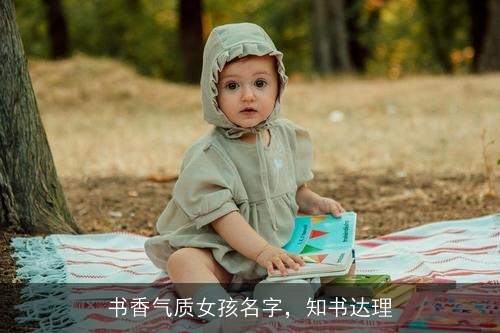 书香气质女孩名字，知书达理