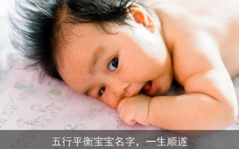五行平衡宝宝名字，一生顺遂