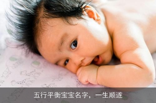 五行平衡宝宝名字，一生顺遂