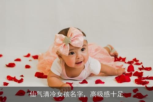 仙气清冷女孩名字，高级感十足
