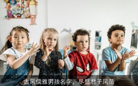古风儒雅男孩名字，尽显君子风范