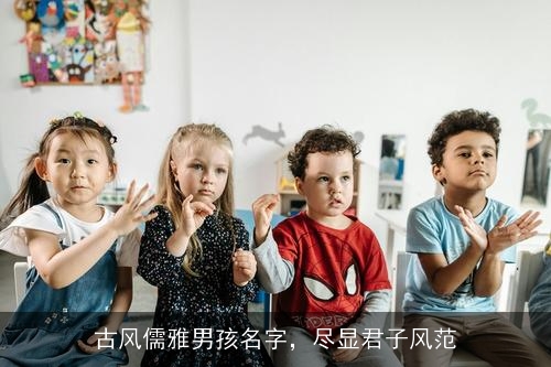 古风儒雅男孩名字，尽显君子风范