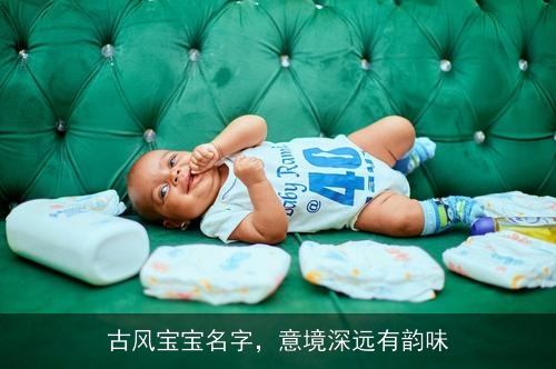 古风宝宝名字，意境深远有韵味