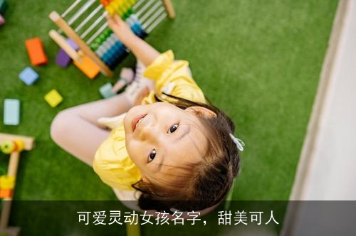 可爱灵动女孩名字，甜美可人