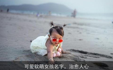 可爱软萌女孩名字，治愈人心