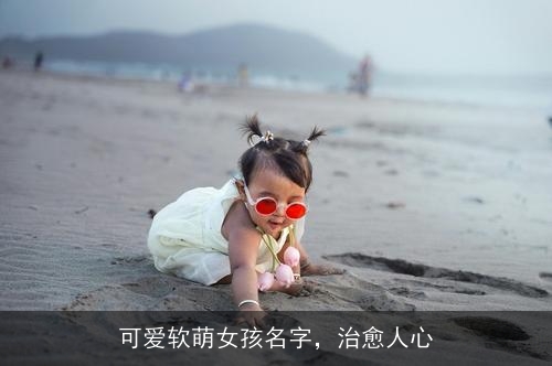 可爱软萌女孩名字，治愈人心