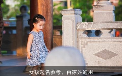 女孩起名参考，百家姓通用