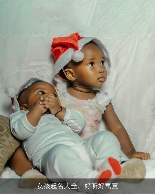 女孩起名大全，好听好寓意