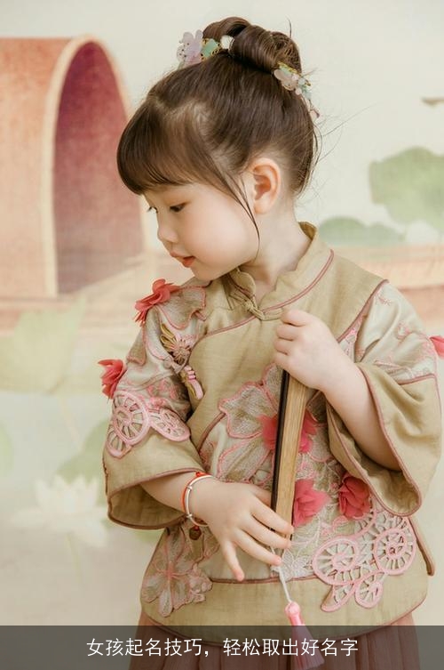 女孩起名技巧，轻松取出好名字