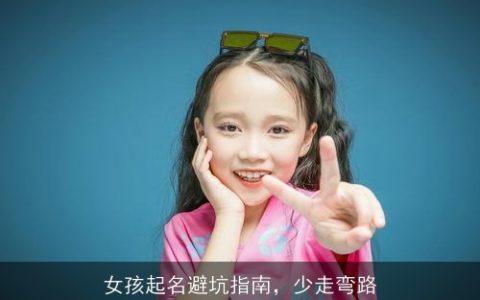 女孩起名避坑指南，少走弯路