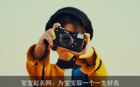 宝宝起名网：为宝宝取一个一生好名
