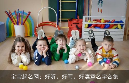 宝宝起名网：好听、好写、好寓意名字合集