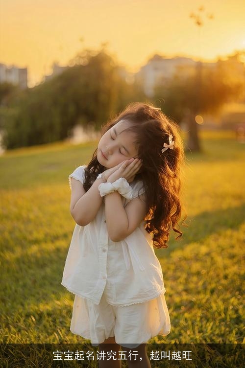 宝宝起名讲究五行，越叫越旺