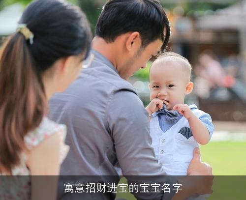 寓意招财进宝的宝宝名字