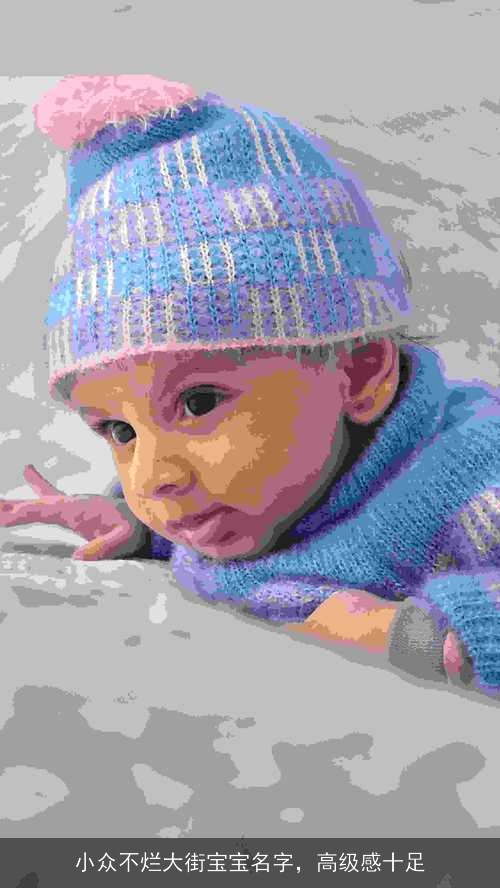 小众不烂大街宝宝名字，高级感十足