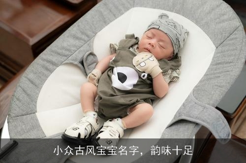小众古风宝宝名字，韵味十足