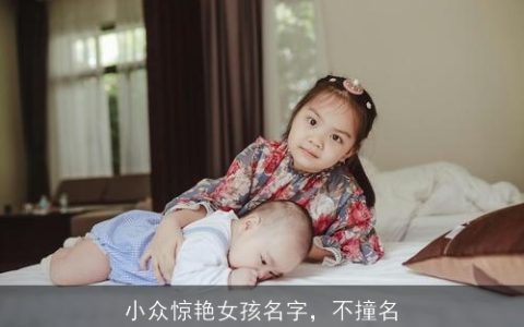 小众惊艳女孩名字，不撞名