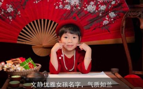 文静优雅女孩名字，气质如兰