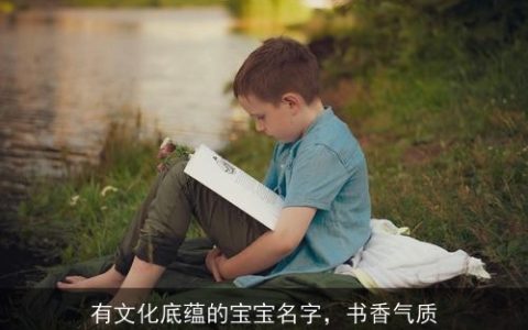 有文化底蕴的宝宝名字，书香气质