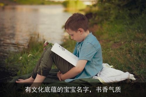 有文化底蕴的宝宝名字，书香气质
