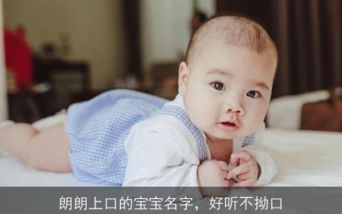 朗朗上口的宝宝名字，好听不拗口