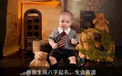 根据生辰八字起名，专业靠谱