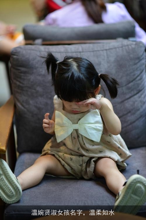 温婉贤淑女孩名字，温柔如水