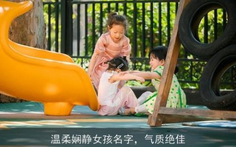 温柔娴静女孩名字，气质绝佳