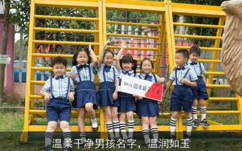 温柔干净男孩名字，温润如玉