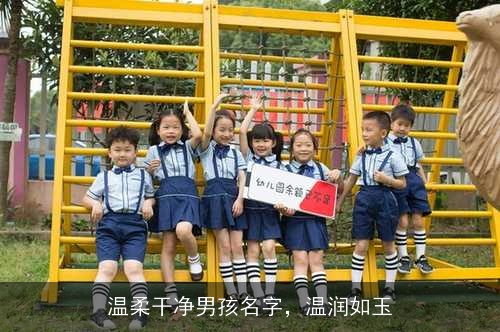 温柔干净男孩名字，温润如玉