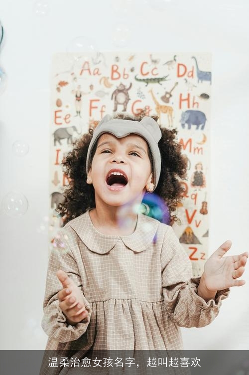 温柔治愈女孩名字，越叫越喜欢