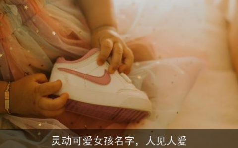 灵动可爱女孩名字，人见人爱