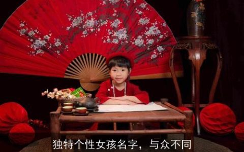 独特个性女孩名字，与众不同
