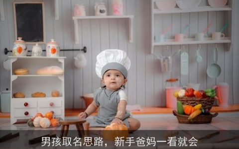 男孩取名思路，新手爸妈一看就会