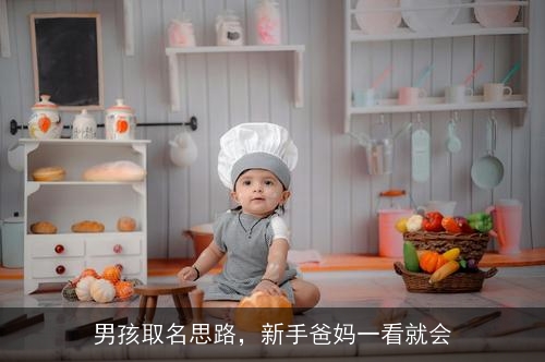 男孩取名思路，新手爸妈一看就会