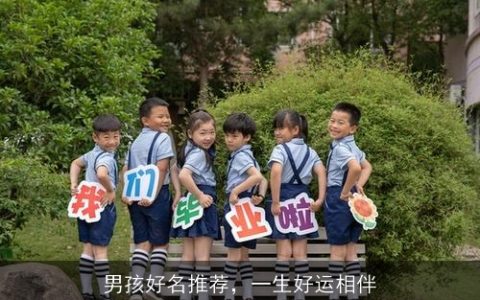男孩好名推荐，一生好运相伴