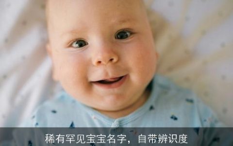 稀有罕见宝宝名字，自带辨识度